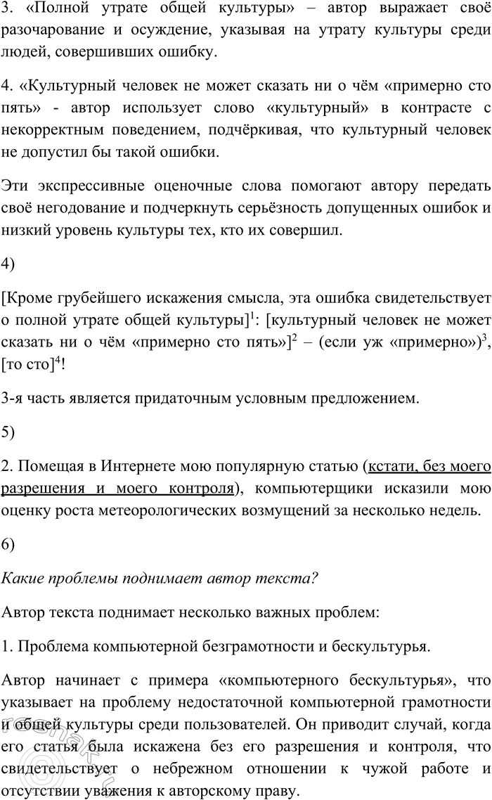 Решение задачи: 162. Спишите текст, раскрывая скобки, вставляя пропущенные буквы и знаки препинания. Объясните орфограммы и пунктограммы на месте пропусков. (1) Вот пример комп...ютерного бе...культурья.