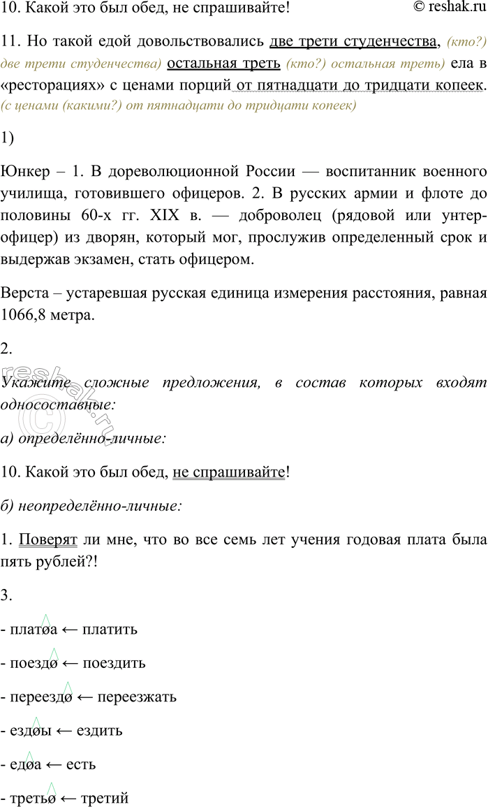 Решение задачи: 165. Спишите, вставляя пропущенные знаки препинания. Объясните пунктограммы на месте пропусков. Графически обозначьте имена числительные как члены предложения. 1) Поверят ли мне что во все семь лет учения годовая плата была пять рублей?!