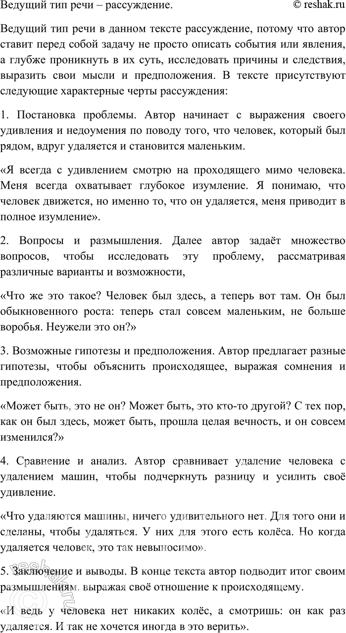 Решение задачи: 169. Прочитайте текст. Я всегда с удивлением смотрю на проходящего мимо человека. Меня всегда охватывает глубокое изумление. Я понимаю, что человек движется, но именно то, что он удаляется, меня приводит в полное изумление.