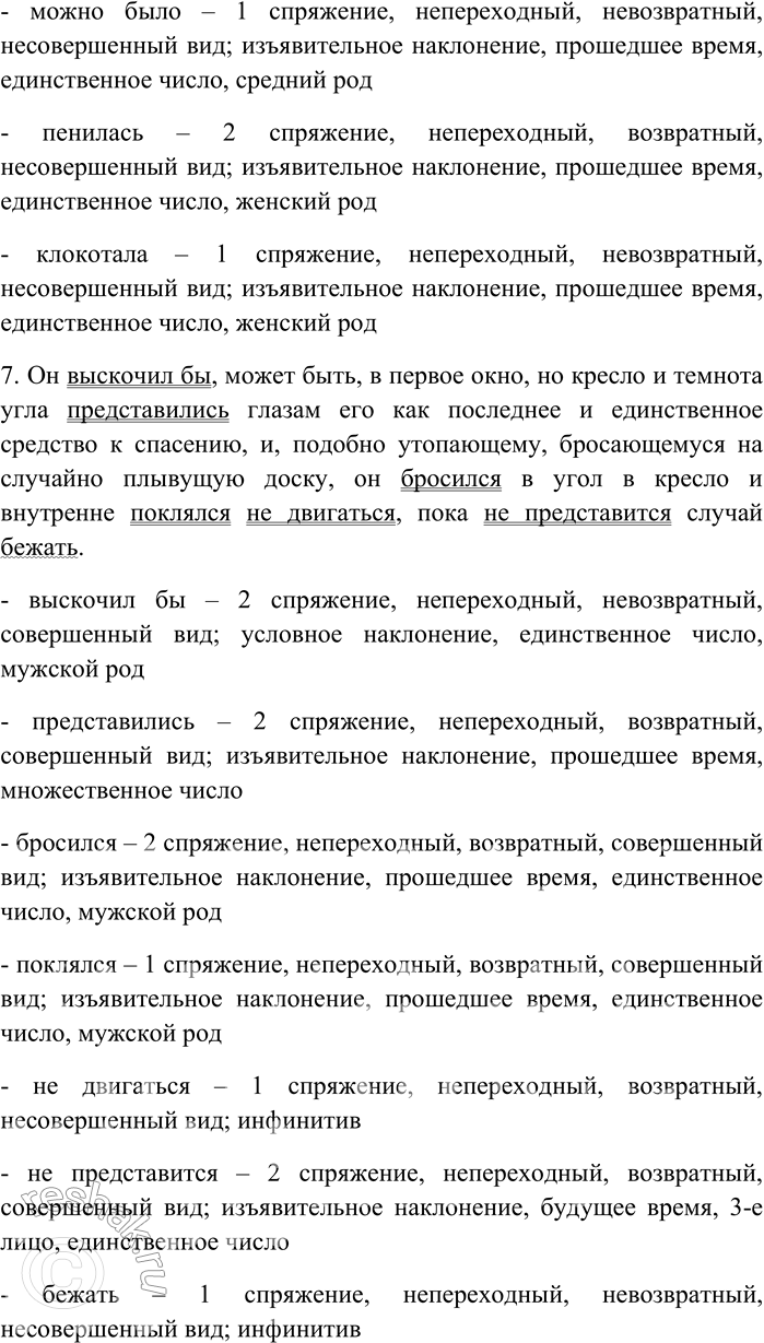 Решение задачи: 180. Спишите предложения, вставляя пропущенные знаки препинания. Объясните пунктограммы на месте пропусков. Охарактеризуйте глаголы в предложениях 4 и 7. 1) Начитались вы глупых романов вот такие фразы и сыплются у вас как горох из мешка (Е.