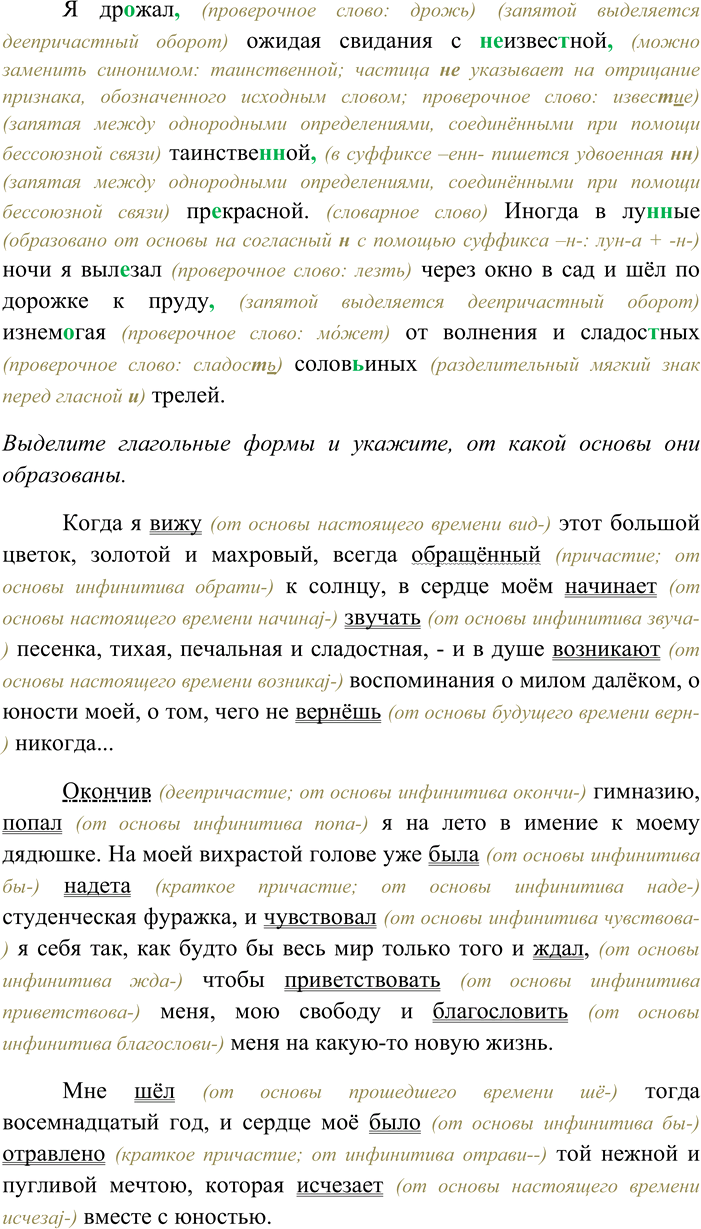 Решение задачи: 185. Спишите текст, раскрывая скобки, вставляя пропущенные буквы и знаки препинания. Объясните орфограммы и пунктограммы на месте пропусков. Выделите глагольные формы и укажите, от какой основы они образованы.