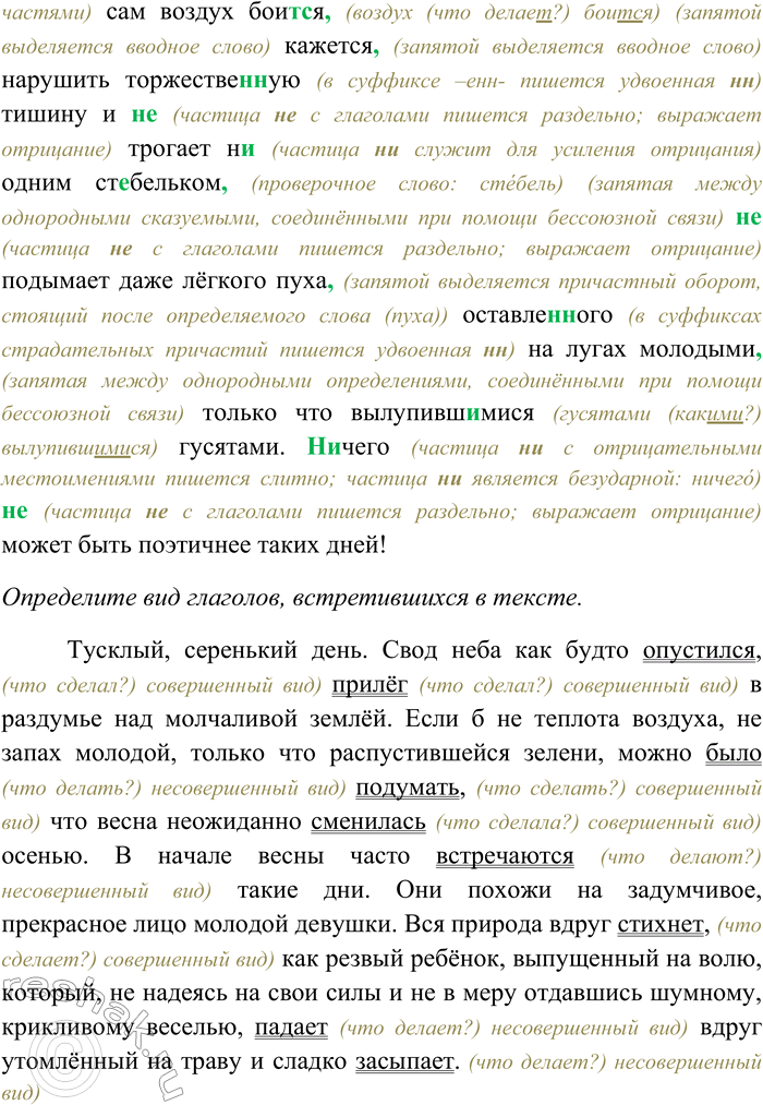 Решение задачи: 187. Спишите текст, раскрывая скобки, вставляя пропущенные буквы и знаки препинания. Объясните орфограммы и пунктограммы на месте пропусков. Определите вид глаголов, встретившихся в тексте.