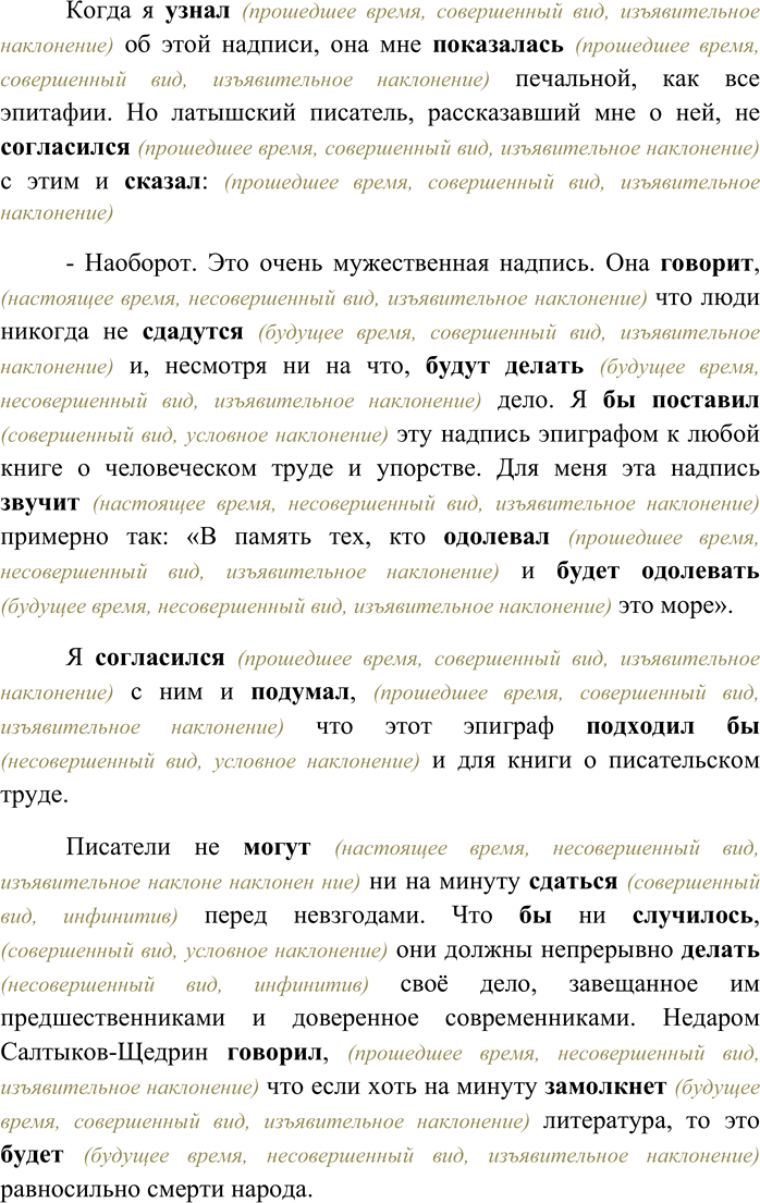Решение задачи: 200. Спишите текст, раскрывая скобки, вставляя пропущенные буквы и знаки препинания. Объясните орфограммы и пунктограммы на месте пропусков. Найдите глаголы, определите их время, вид и наклонение.