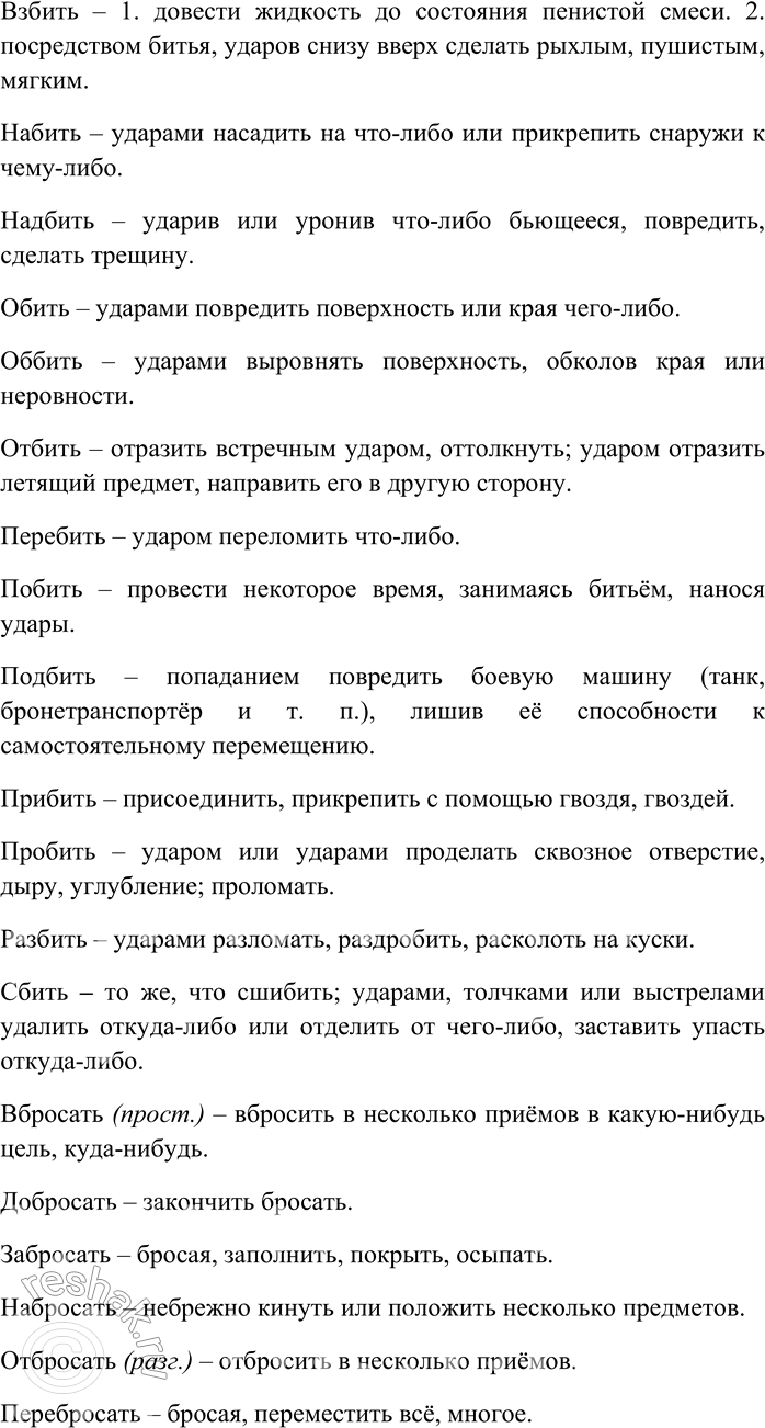 Решение задачи: 209. От каждого глагола с помощью разных приставок образуйте максимально возможное количество новых глаголов; объясните их значения. Бить, бросать, городить, давать, двинуть, ехать, звать, клеить, купить, лететь, лить, мыть, нести, плыть, резать, рубить, строить, ставить, тащить, толкнуть, шить.