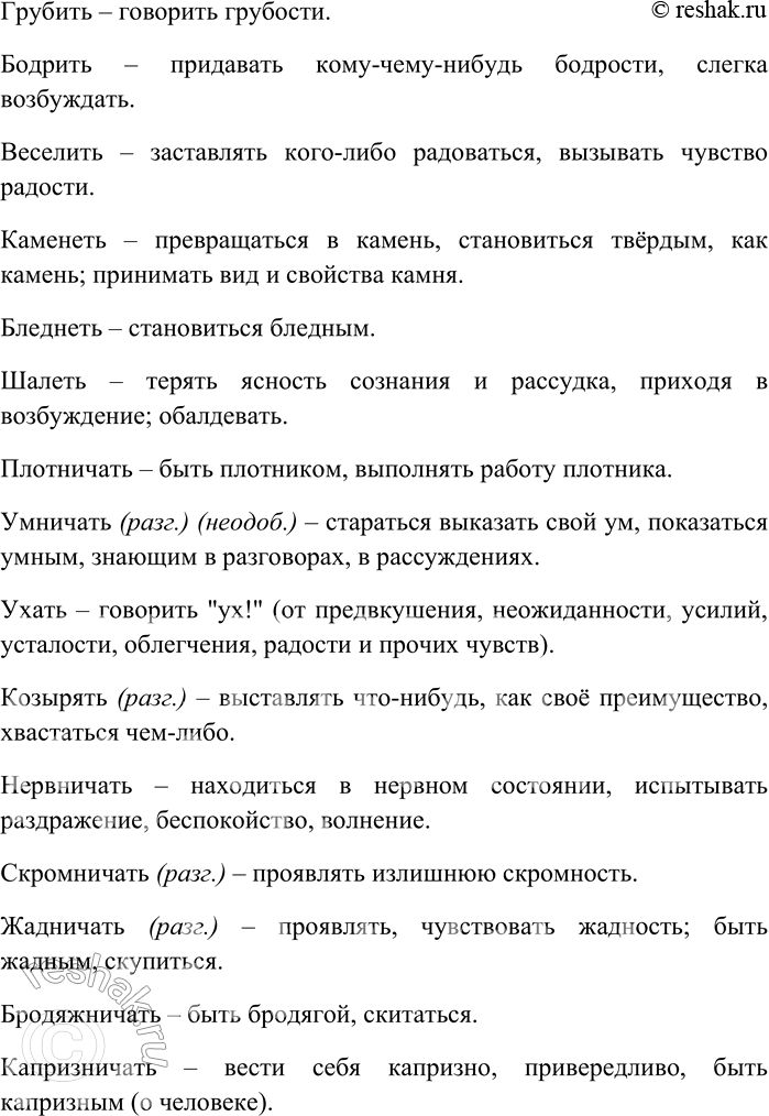 Решение задачи: 210. С помощью соответствующих суффиксов образуйте глаголы от данных слов. Объясните значения получившихся глаголов. -И-: вред, соль, труба, грубый, бодрый, весёлый;