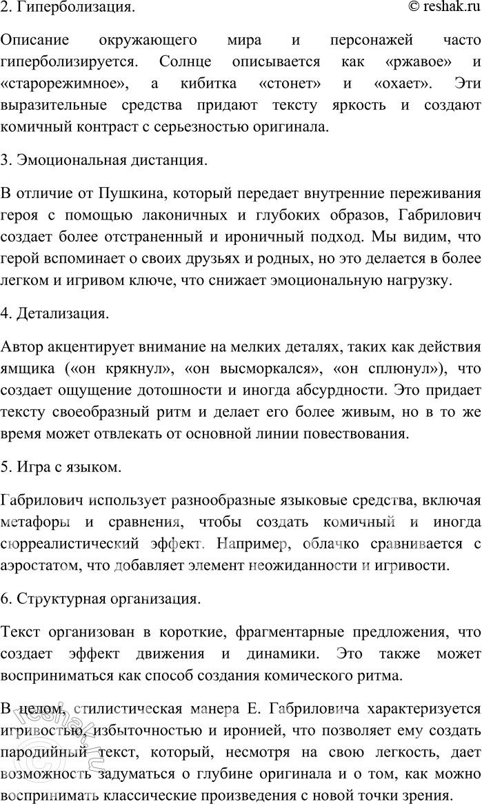 Решение задачи: 217. Прочитайте отрывок из пародии-стилизации А. Архангельского «Классик и современники». А. Пушкин. Я приближался к месту моего назначения. Вокруг меня простирались печальные пустыни, пересечённые холмами и оврагами.