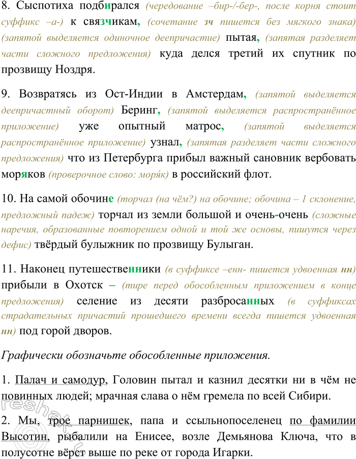 Решение задачи: 219. Спишите, раскрывая скобки, вставляя пропущенные буквы и знаки препинания. Объясните орфограммы и пунктограммы на месте пропусков. Графически обозначьте обособленные приложения.