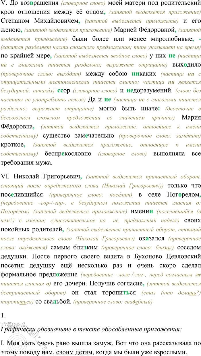 Решение задачи: 220. Спишите текст, раскрывая скобки, вставляя пропущенные буквы и знаки препинания. Объясните орфограммы и пунктограммы на месте пропусков. I. Моя мать очень рано вышла замуж....