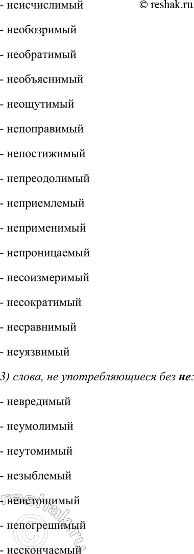 Решение задачи: 226. Спишите слова, распределяя их по группам: 1) причастия на -МЫЙ (образованные от переходных глаголов несовершенного вида); 2) прилагательные на -МЫЙ (образованные от непереходных глаголов или от глаголов совершенного вида);