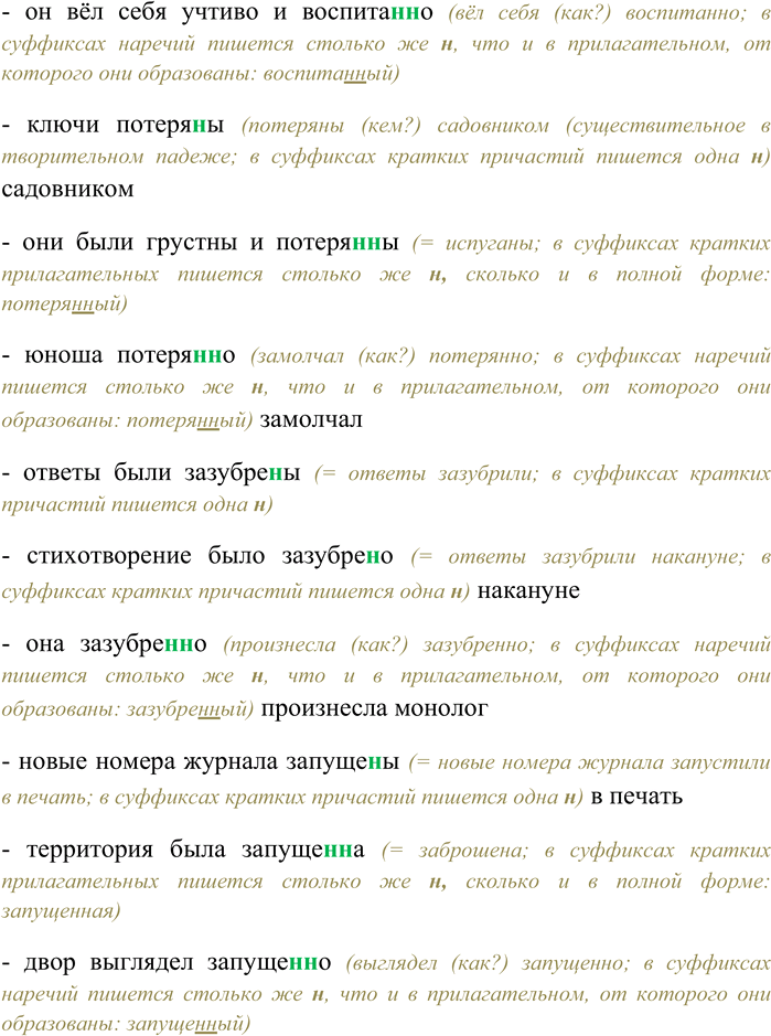 Решение задачи: 230. Спишите, выбирая верное количество букв Н в суффиксах. Определите, какой частью речи являются данные слова. Потоки воды сдержа(н,нн)ы плотиной — представители заказчика были любезны, но сдержа(н,нн)ы — он отвечал сдержа(н,нн)о;