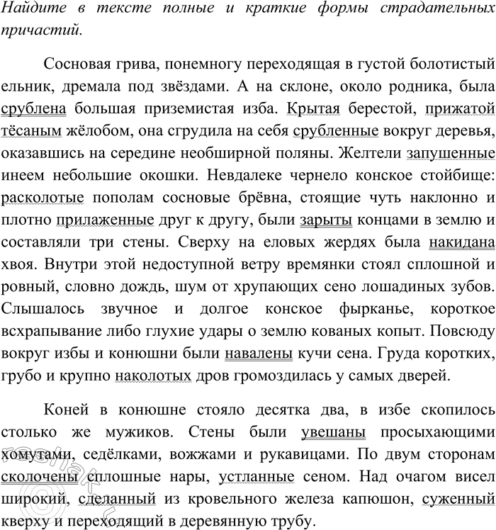 Решение задачи: 231. Спишите текст, раскрывая скобки, вставляя пропущенные буквы и знаки препинания. Объясните орфограммы и пунктограммы на месте пропусков. Найдите в тексте полные и краткие формы страдательных причастий.