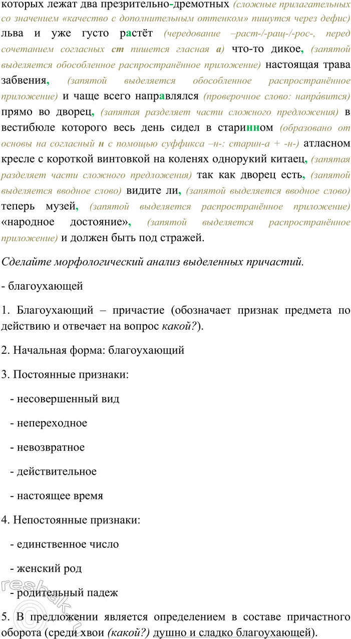 Решение задачи: 233. Спишите текст, раскрывая скобки, вставляя пропущенные буквы и знаки препинания. Объясните орфограммы и пунктограммы на месте пропусков. Сделайте морфологический анализ выделенных причастий.