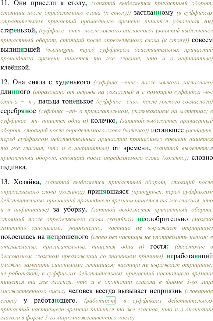 Решение задачи: 235. Спишите, раскрывая скобки, вставляя пропущенные буквы и знаки препинания. Объясните орфограммы и пунктограммы на месте пропусков. 1) Колебл...мые лёгким ветерком гроздья сирени распространяют благоуха...щий по окрес...ностям аромат.