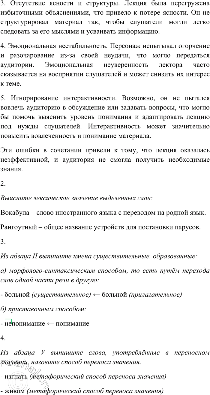 Решение задачи: 239. Внимательно прочитайте текст. I. Мною и другими наблюдателями неоднократно было замечено, что человек, вдоволь испивший солёной влаги из бездонной чаши океана, поражается странной болезнью, в результате которой со временем наполовину теряет бесценный дар человеческой речи.