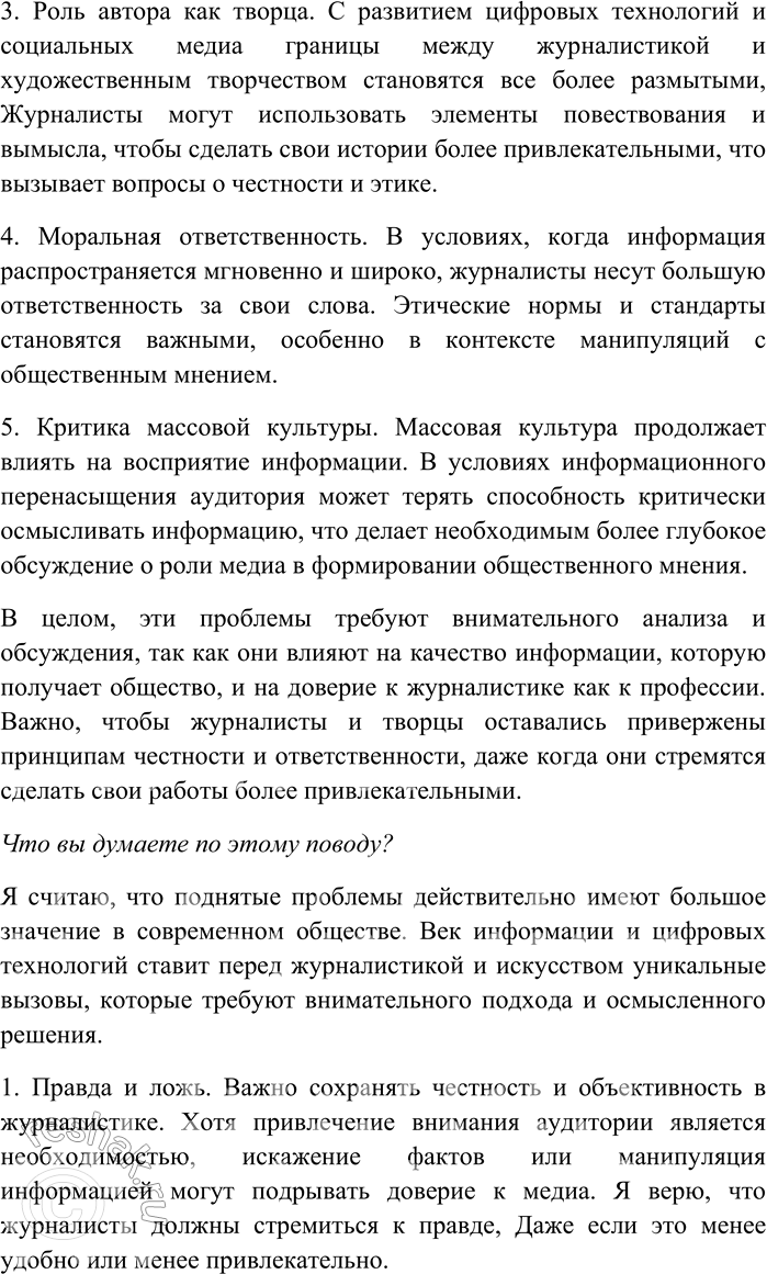 Решение задачи: 24. 1. О чём говорится в тексте упражнения 23? Определите его тему. О чём говорится в тексте упражнения 23? В тексте рассматриваются темы журналистики, творчества и отношения автора к своему читателю.