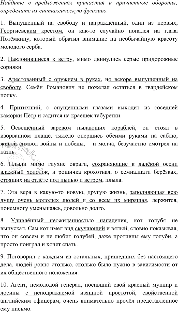 Решение задачи: 241. Спишите, вставляя пропущенные знаки препинания. Объясните пунктограммы на месте пропусков. Найдите в предложениях причастия и причастные обороты; определите их синтаксическую функцию, объясните условия обособления.