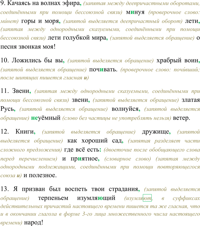 Решение задачи: 25. Спишите, раскрывая скобки, вставляя пропущенные буквы и знаки препинания. Объясните орфограммы и пунктограммы на месте пропусков. 1) О рьяный конь о конь морской с бледно...зелёной гривой то смирный ласково...ручной то беше(н,нн)о...игривый (Ф.