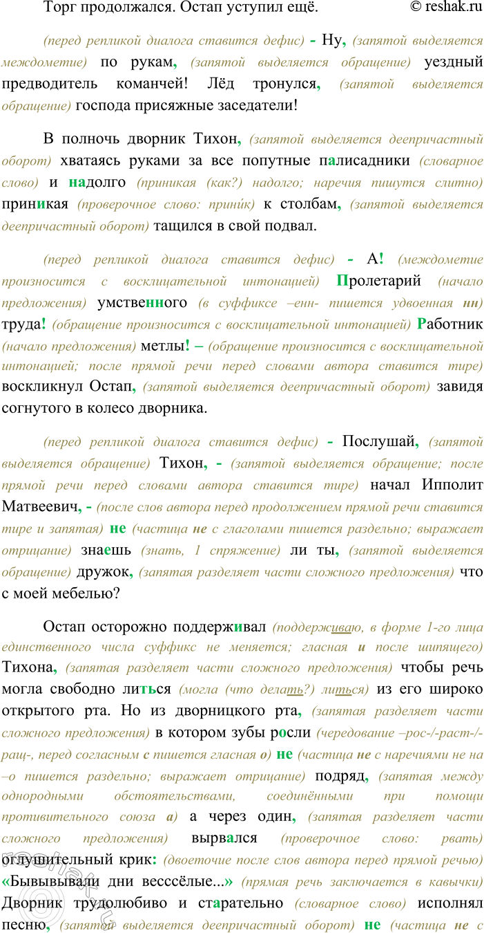 Решение задачи: 26. Спишите текст, раскрывая скобки, вставляя пропущенные буквы и знаки препинания. Объясните орфограммы и пунктограммы на месте пропусков. (В) продолжени... ра(с,сс)каза Остап несколько раз вскак...вал и обращаясь к железной печке восторже(н,нн)о вскрикивал Лёд тронулся господа присяжные заседатели!