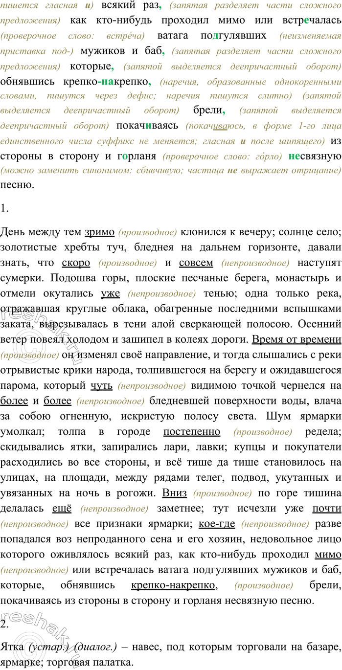 Решение задачи: 264. Спишите текст, раскрывая скобки, вставляя пропущенные буквы и знаки препинания. Объясните орфограммы и пунктограммы на месте пропусков. День между тем зримо кл...нился к вечеру со...нце село золотистые хребты туч...