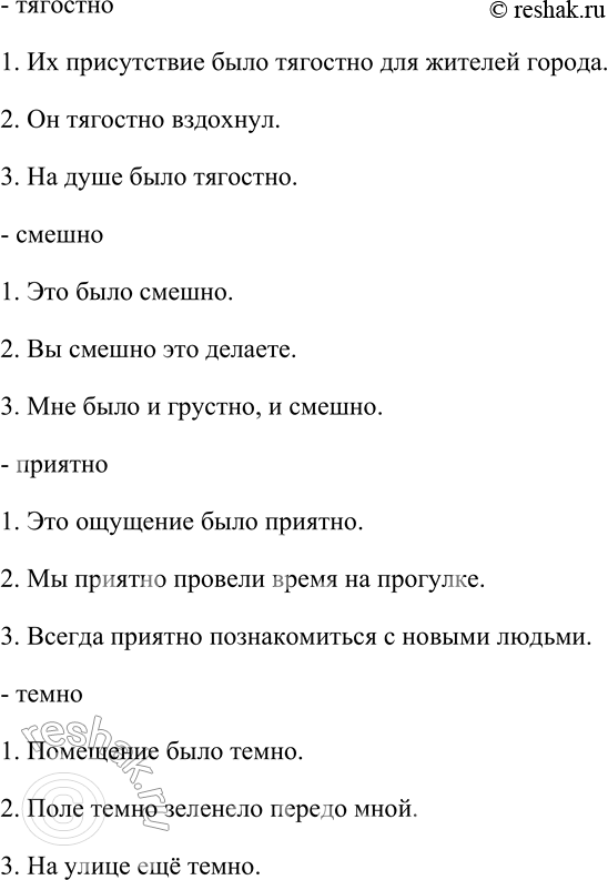 Решение задачи: 266. С каждым из данных слов составьте и запишите по три предложения, употребляя их в значении: 1) краткого прилагательного среднего рода;
