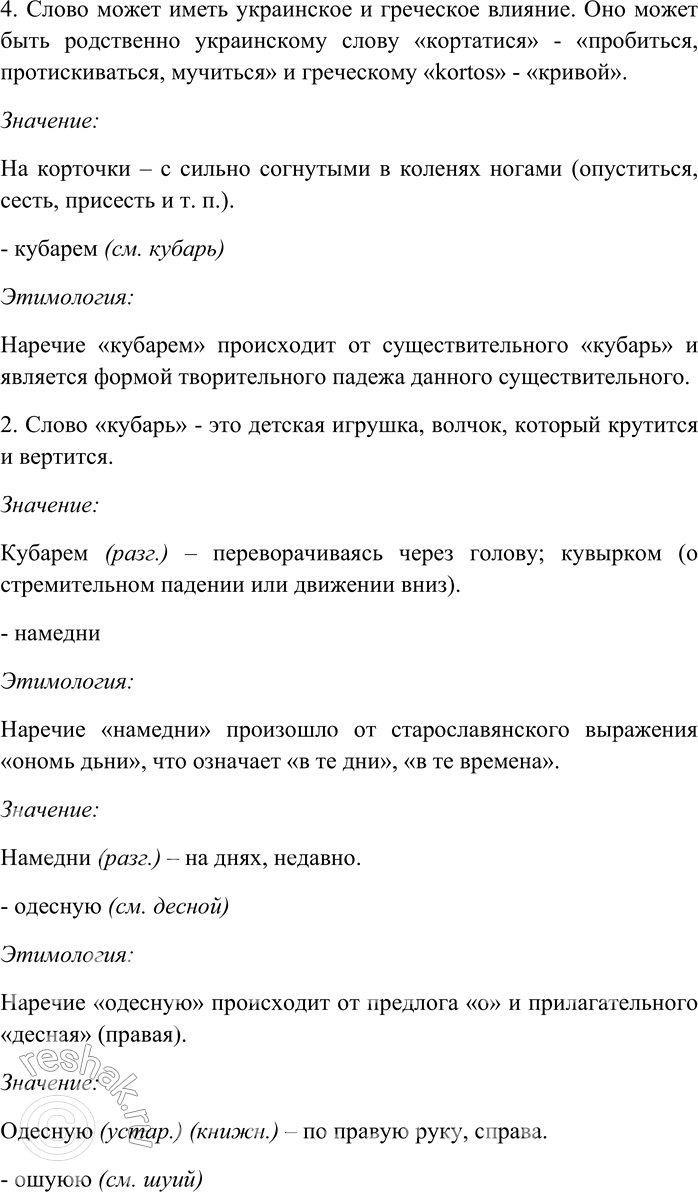 Решение задачи: 274. Пользуясь этимологическим словарём русского языка, выясните значение и происхождение наречий. Всмятку, всухомятку (см. смятка), дотла, долу (см. дол), дыбом (см.