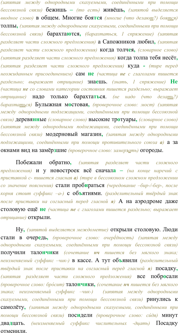 Решение задачи: 275. Спишите текст, раскрывая скобки, вставляя пропущенные буквы и знаки препинания. Объясните орфограммы и пунктограммы на месте пропусков. Самолёт взр...вел и затих.