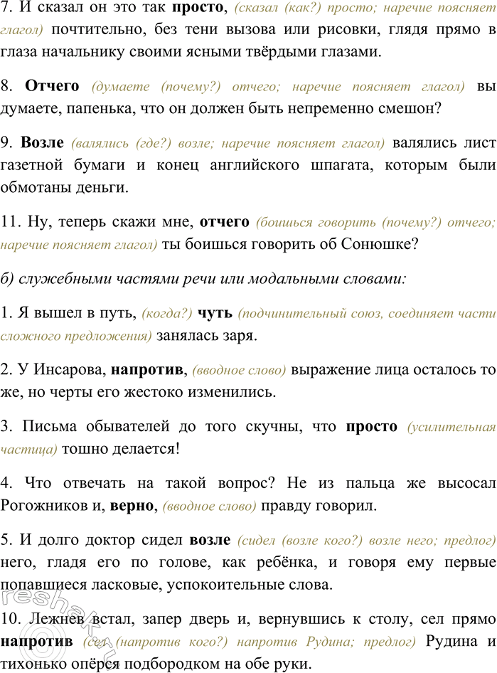 Решение задачи: 276. Спишите, раскрывая скобки, вставляя пропущенные буквы и знаки препинания. Объясните орфограммы и пунктограммы на месте пропусков. Укажите номера предложений, в которых выделенные слова являются: