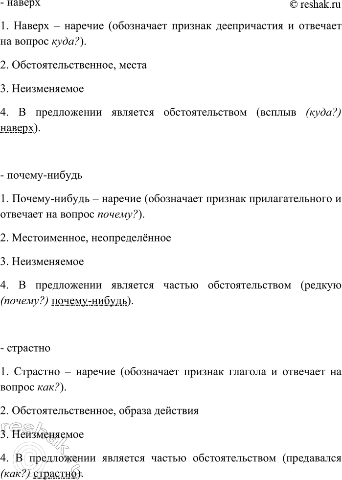 Решение задачи: 277. Спишите текст, вставляя пропущенные знаки препинания. Объясните пунктограммы на месте пропусков. Сделайте морфологический анализ выделенных наречий. Ни один от старого до малого не пройдёт мимо реки или пруда не поглядев как гуляет вольная рыбка и долго не шевелясь стоит иногда пешеход-крестьянин спешивший куда-нибудь за нужным делом забывает на время свою трудовую жизнь и наклонясь над синим омутом пристально смотрит в тёмную глубь любуясь на резвые движения рыбы особенно когда она играет и плещется как она всплыв наверх вдруг крутым поворотом погружается в воду плеснув хвостом и оставя вертящийся круг на поверхности края которого постепенно расширяясь не вдруг сольются со спокойною гладью воды или как она одним только краешком спинного пера рассекая поверхность воды стрелою пролетит прямо в одну какую-нибудь сторону и следом за ней пробежит длинная струя которая разделяясь на две представляет странную фигуру расходящегося треугольника...
