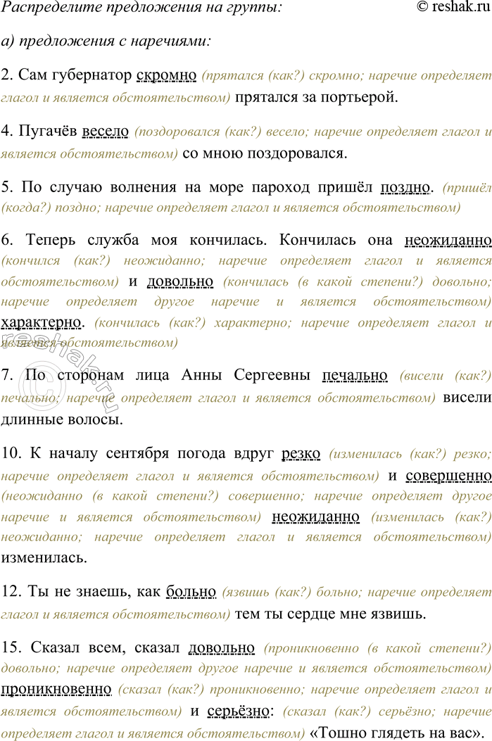 Решение задачи: 278. Спишите, раскрывая скобки, вставляя пропущенные буквы и знаки препинания. Распределите предложения на группы: а) предложения с наречиями; б) предложения со словами категории состояния.