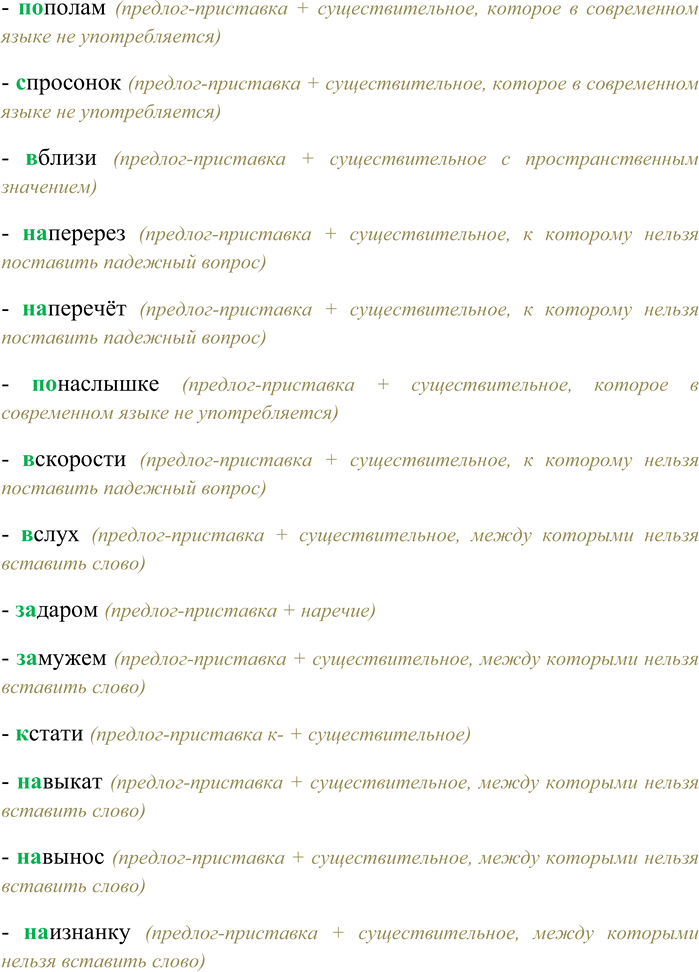 Решение задачи: 281. Спишите, выбирая правильный вариант написания наречий. (В) дребезги, (в) добавок, (в) заперти, (в) новь, (во) круг, (в) перебой, (в) разнобой, (во) свояси, (в) догонку, (в) накатку, (в) перебежку, (в) притык, (из) нутри, (ис) (под) лобья, (ис) (под) тишка, (на) тощак, (с) наружи, (на) земь, (на) искось, (на) смарку, (на) чеку, (не) (в) домёк, (не) (в) моготу, (о) земь, (по) делом, (по) одаль, (по) полам, (с) просо-нок, (в) близи, (на) перерез, (на) перечёт, (по) наслышке, (в) скорости, (в) слух, (за) даром, (за) мужем, (к) стати, (на) выкат, (на) вынос, (на) изнанку, (на) оборот, (на) перебой, (на) показ, (на) последок, (на) прокат, (на) распашку, (на) силу, (на) чистоту, (по) боку, (под) час, (с) роду, (в) перевалку, (в) приглядку, (в) прикуску, (в) припрыжку, (в) разбивку, (в) развалку, (в) разрядку, (в) растяжку.