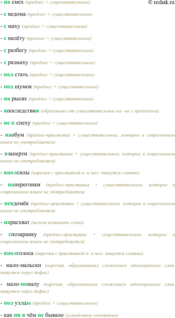 Решение задачи: 283. Спишите, выбирая правильный вариант написания наречий и вставляя пропущенные буквы. (По) одиночке, (на) карачки, (на) изнанку, (на) корточки, (на) дом, (на) память, (на) руку, (в) насмешку, (на) совесть, (под) мышкой, (чудак) чудаком, (под) спудом, (на) поруки, (на) цыпочки, (в) одиночку, (в) рассрочку, (в) замен, (в) обнимку, (с) наскока, (в) обтяжку, (в) охапку, (без) обиняков, (на) спех, (без) оглядки, (за) панибрата, (без) просыпу, (в) попыхах, (без) спросу, (на) четвереньках, (без) толку, бок (о) бок, (без) удержу, точь (в) точь, (до) зарезу, душа (в) душу, (до) отказа, (с) изнанки, (до) смерти, (на) авось, (на) виду, (на) ходу, (на) вид, (на) вкус, (на) глазок, (на) ощупь, (на) смех, (с) ведома, (с) маху, (с) налёту, (с) разбегу, (с) размаху, (под) стать, (под) шумок, (на) рысях, (в) послед-стви..., (не) (к) спеху, (на) обум, (в) заперти, (в) (пол) силы, (на) перегонки, (не) (в) домёк, (на) расхват, (с) позаранку, (в) (пол) голоса, (мало) мальски, мало (по) малу, (под) уз...ц..., как (н...) (в) чём (н...) бывало.