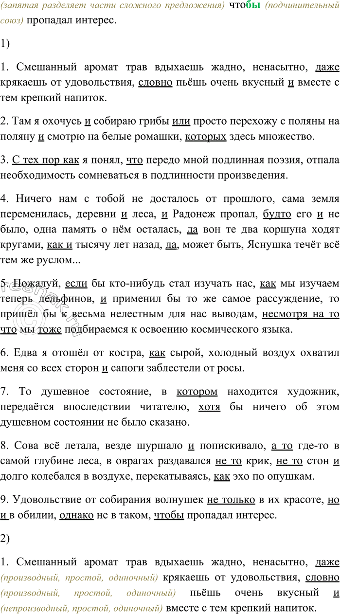 Решение задачи: 32. Спишите, раскрывая скобки, вставляя пропущенные буквы и знаки препинания. Объясните орфограммы и пунктограммы на месте пропусков. 1) Смеш...(н,нн)ый аромат трав вдыха...шь жадно (н...) насытно даже крякаешь от удовольствия словно пьёшь очень вкусный и вместе с тем крепкий напиток (В.
