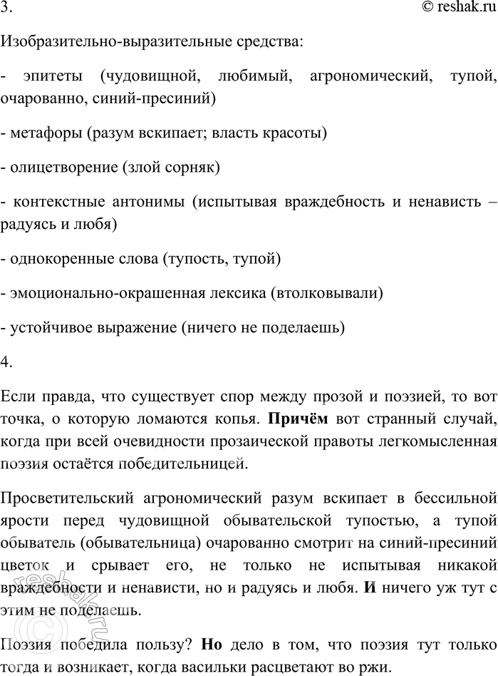 Решение задачи: 37. Внимательно прочитайте текст. Если правда, что существует спор между прозой и поэзией, то вот точка, о которую ломаются копья. Причём вот странный случай, когда при всей очевидности прозаической правоты легкомысленная поэзия остаётся победительницей.