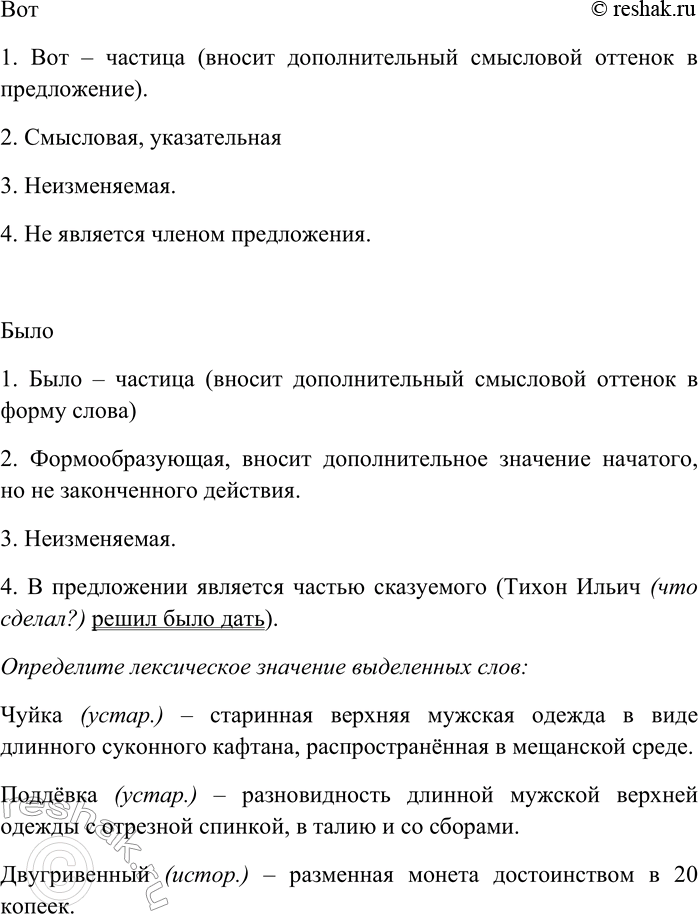 Решение задачи: 38. Спишите, вставляя пропущенные знаки препинания. Подчеркните в предложениях все частицы. Сделайте морфологический разбор выделенных частиц. Определите лексическое значение выделенных слов.