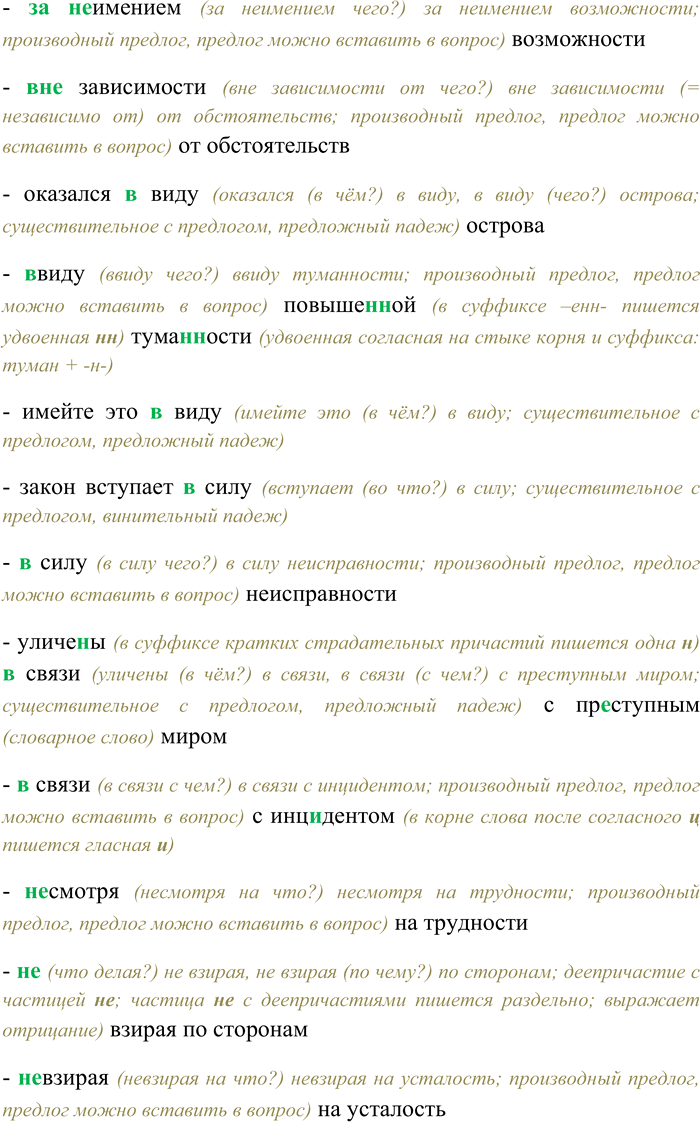 Решение задачи: 42. Спишите, раскрывая скобки, вставляя пропущенные буквы. В каких примерах встречаются производные предлоги? Объясните, как они пишутся. Изменения (в) следстви... по делу;