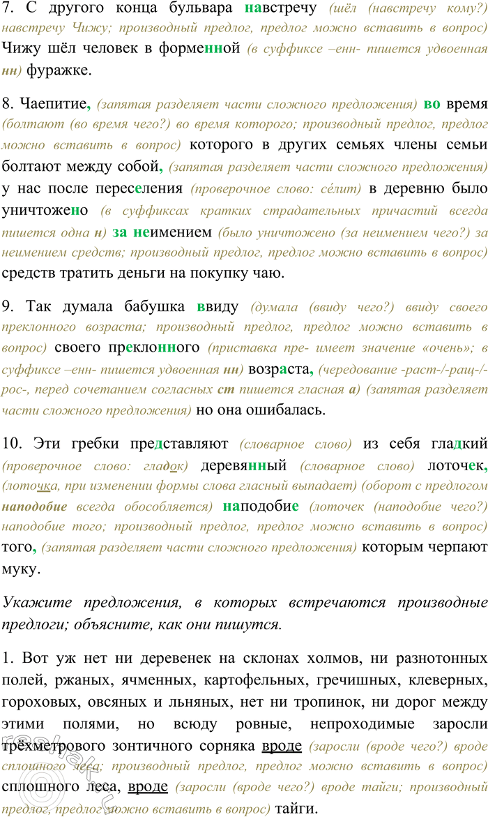 Решение задачи: 43. Спишите, раскрывая скобки, вставляя пропущенные буквы и знаки препинания. Укажите номера предложений, в которых встречаются производные предлоги; объясните, как они пишутся.