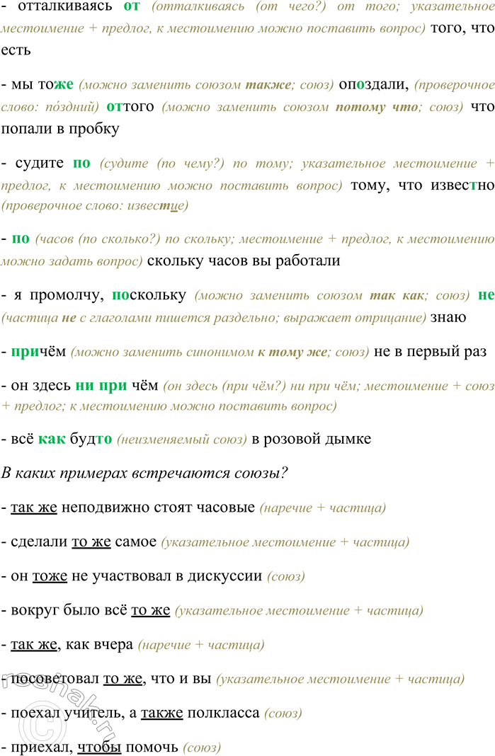 Решение задачи: 44. Спишите, раскрывая скобки, вставляя пропущенные буквы. В каких примерах встречаются союзы? Объясните их правописание. Так (же) (н...) подвижно стоят часовые;