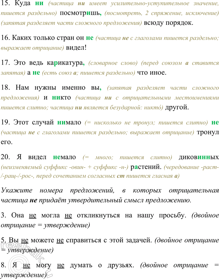 Решение задачи: 49. Спишите, раскрывая скобки, вставляя пропущенные буквы и знаки препинания. Укажите номера предложений, в которых отрицательная частица не придаёт утвердительный смысл предложению.