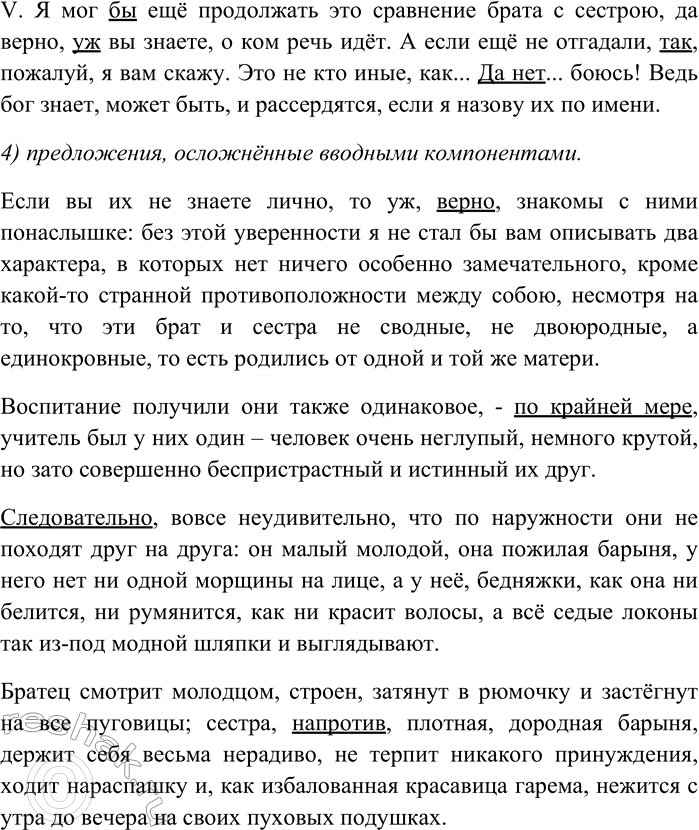 Решение задачи: 50. Прочитайте текст. Найдите: 1) все производные предлоги; 2) в абзацах IV, V все союзы; 3) все частицы, кроме отрицательных; 4) предложения, осложнённые вводными компонентами.