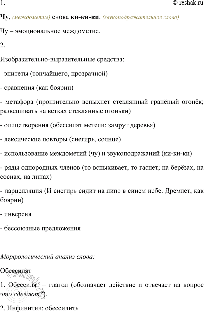 Решение задачи: 6. Спишите текст, раскрывая скобки, вставляя пропущенные буквы и знаки препинания. Объясните орфограммы и пунктограммы на месте пропусков. Обессилят3 метели. Нал...ётся синью чистое небо марта.