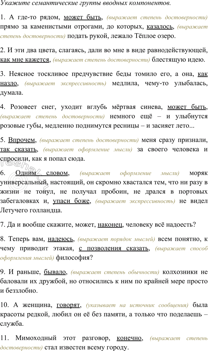 Решение задачи: 60. Спишите, вставляя недостающие знаки препинания. Укажите семантические группы вводных компонентов. В каких предложениях встречаются вводные слова, а в каких — вводные предложения?