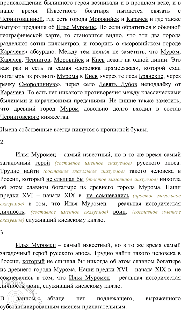 Решение задачи: 65. Спишите текст, раскрывая скобки, вставляя пропущенные буквы. Объясните орфограммы на месте пропусков. Илья (М,м)уромец, самый извес...ный, но в то (же) время самый загадочный герой русского эпоса.