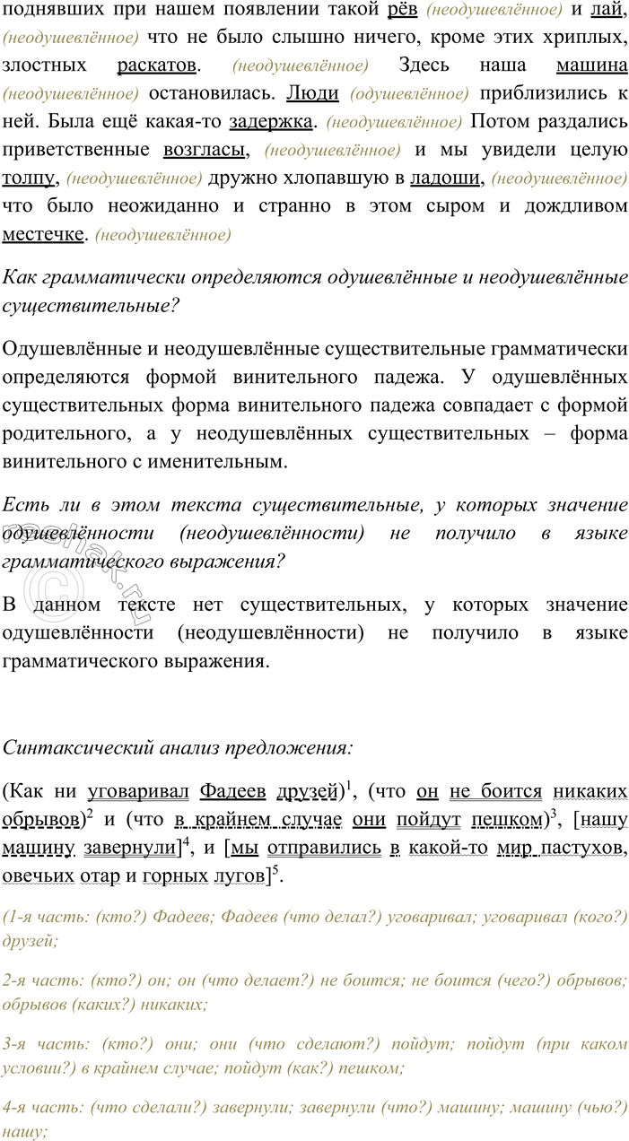 Решение задачи: 67. Спишите, раскрывая скобки, вставляя пропущенные буквы и знаки препинания. Найдите в тексте существительные одушевлённые и неодушевлённые. Как грамматически определяются одушевлённые и неодушевлённые существительные?
