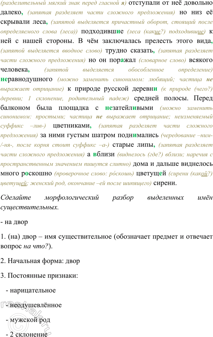 Решение задачи: 75. Спишите текст, раскрывая скобки, вставляя пропущенные буквы и знаки препинания. Объясните орфограммы и пунктограммы на месте пропусков. Сделайте морфологический разбор выделенных имён существительных.