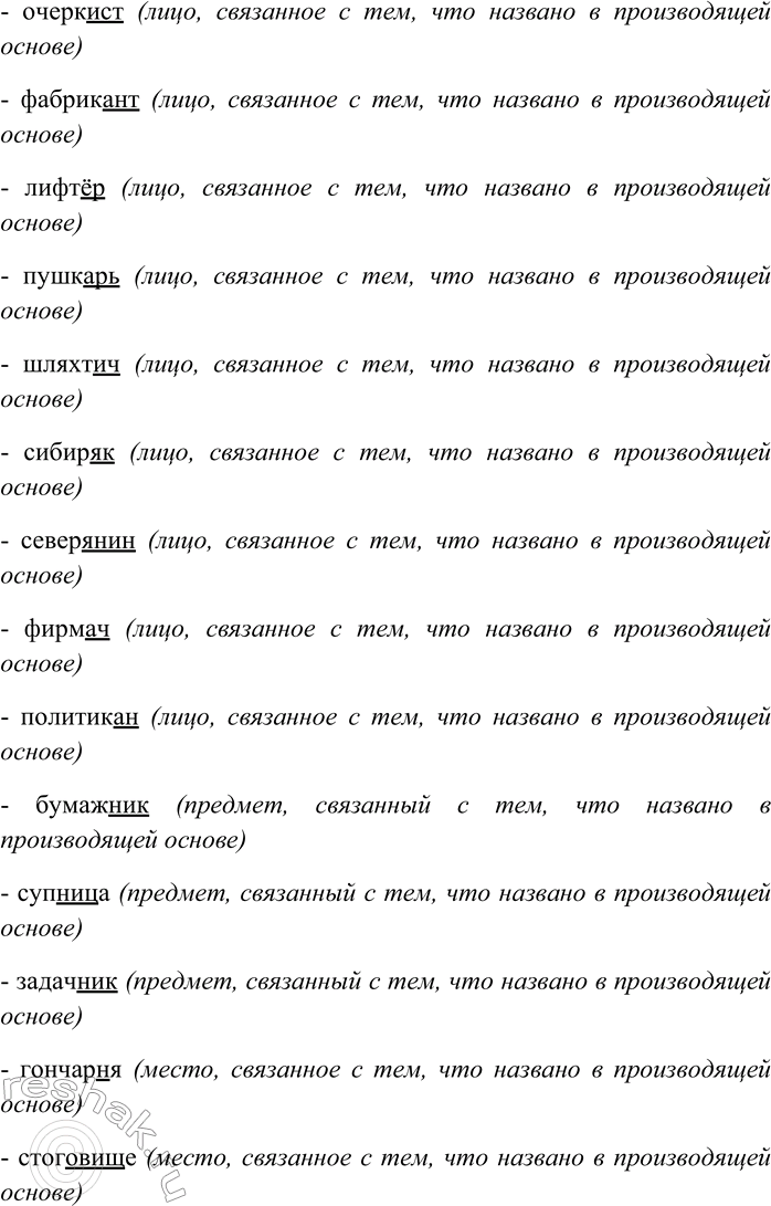 Решение задачи: 78. Выделите суффиксы имён существительных; укажите слова, от которых они образованы. Назовите оттенки лексических значений, привносимых суффиксами. Духовенство, шоферня, мужичьё, магистратура, горошина, ворсинка, оленёнок, детёныш, повариха, кассирша, певунья, львица, аферистка, республиканец, кубинец, гитарист, брошюровщик, путник, очеркист, фабрикант, лифтёр, пушкарь, шляхтич, сибиряк, северянин, фирмач, политикан, бумажник, супница, задачник, гончарня, стоговище.