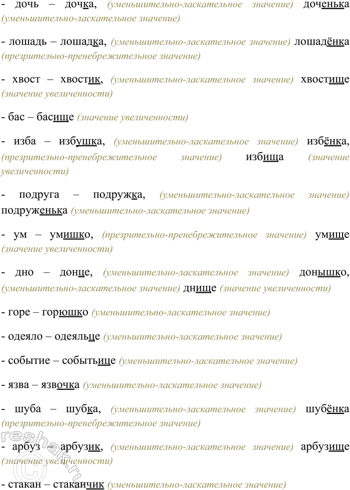 Решение задачи: 79. Образуйте от данных слов имена существительные со всеми возможными суффиксами субъективной оценки. Назовите оттенки лексических значений, привносимые суффиксами субъективной оценки.