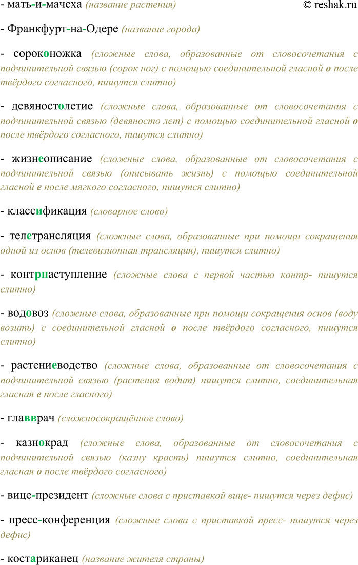 Решение задачи: 83. Вспомните особенности правописания сложных имён существительных. Спишите данные слова, вставляя пропущенные буквы. Объясните условия слитного или дефисного написания имён существительных.