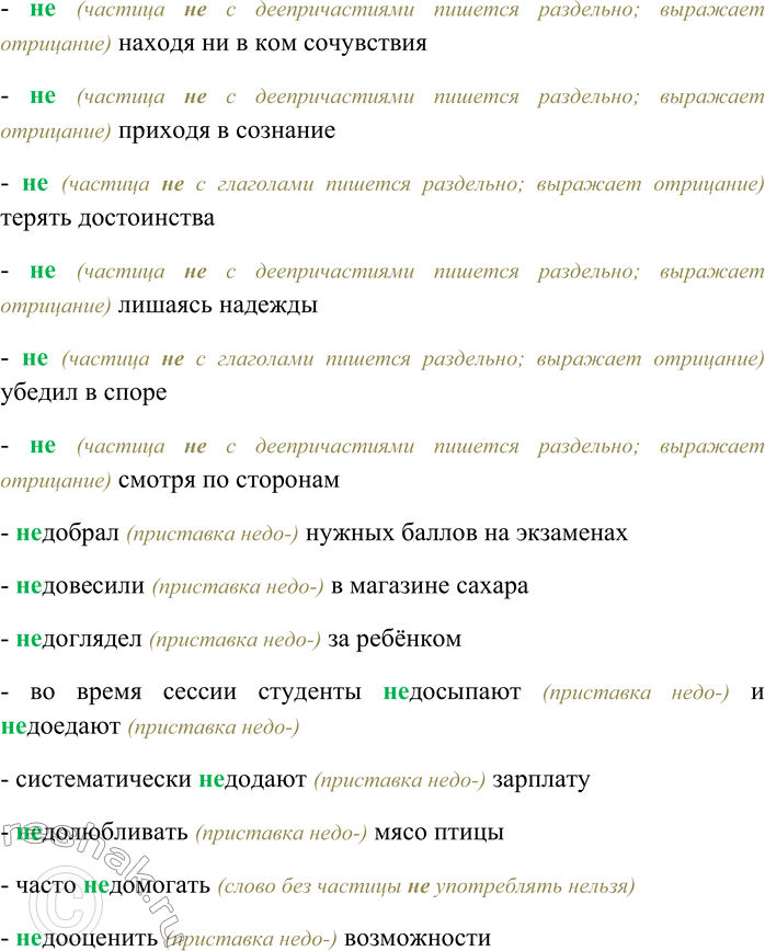 Решение задачи: 9. Спишите, выбирая слитное или раздельное написание НЕ. Объясните свой выбор. Некого (не) волить; (не) смотря на погоду; (не) довыполнить план;