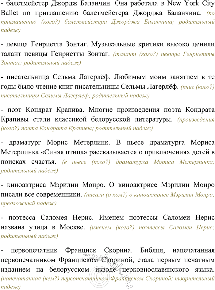 Решение задачи: 97. Составьте и запишите предложения, в которых приведённые имена употреблялись бы в косвенных падежах. Актриса Джозефина Чаплин, писатель Генрих Бёлль, писательница Жорж Санд, карикатурист Херлуф Бидструп, живописец Винсент Ван Гог, писательница Этель Лилиан Войнич, художник Поль Гоген, пианист Ван Клиберн, певица Мирей Матьё, писатель Юрий Олеша, режиссёр Георгий Данелия, киноактриса Одри Хепбёрн, физик Мария Кюри, певица Эдита Пьеха, актриса Джина Лоллобриджида, поэтесса Маргарита Алигер, математик Эдмунд Ландау, балетмейстер Джордж Баланчин, певица Генриетта Зонтаг, писательница Сельма Лагерлёф, поэт Кондрат Крапива, драматург Морис Метерлинк, киноактриса Мэрилин Монро, поэтесса Саломея Нерис, первопечатник Франциск Скорина.