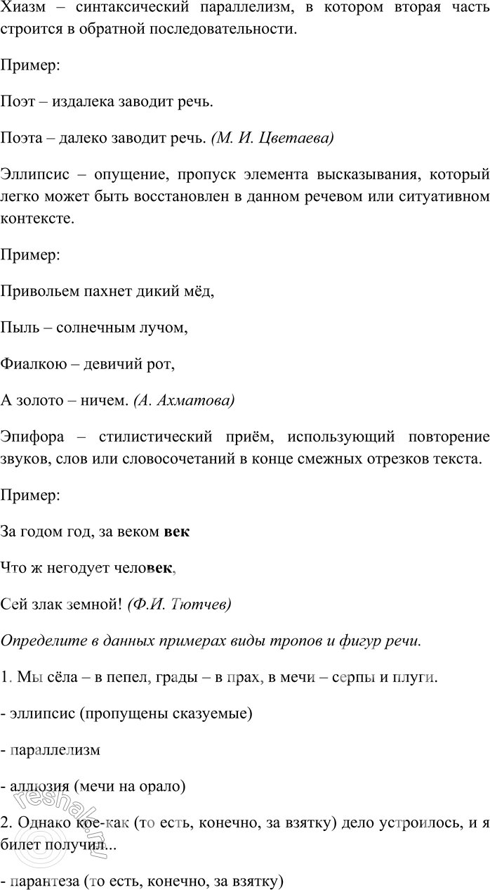 Решение задачи: 101. Найдите в словаре литературоведческих терминов определения следующих художественных тропов и стилистических фигур речи: алогизм, аллитерация, аллюзия, ассонанс, кольцо, олицетворение, или прозопопея, перифраза, парантеза, парономазия, стык, или подхват, умолчание, хиазм, эллипсис, эпифора.